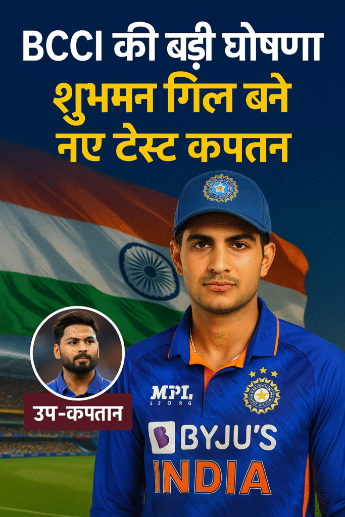 BCCI рдХреА рдШреЛрд╖рдгрд╛: рднрд╛рд░рддреАрдп рдХреНрд░рд┐рдХреЗрдЯ рдХрдВрдЯреНрд░реЛрд▓ рдмреЛрд░реНрдб рдЖрдЬ рдирдП рдЯреЗрд╕реНрдЯ рдХрдкреНрддрд╛рди рдФрд░ рдЗрдВрдЧреНрд▓реИрдВрдб рджреМрд░реЗ рдХреЗ рд▓рд┐рдП рдЯреАрдо рдХреА рдШреЛрд╖рдгрд╛ рдХрд░реЗрдЧрд╛ред