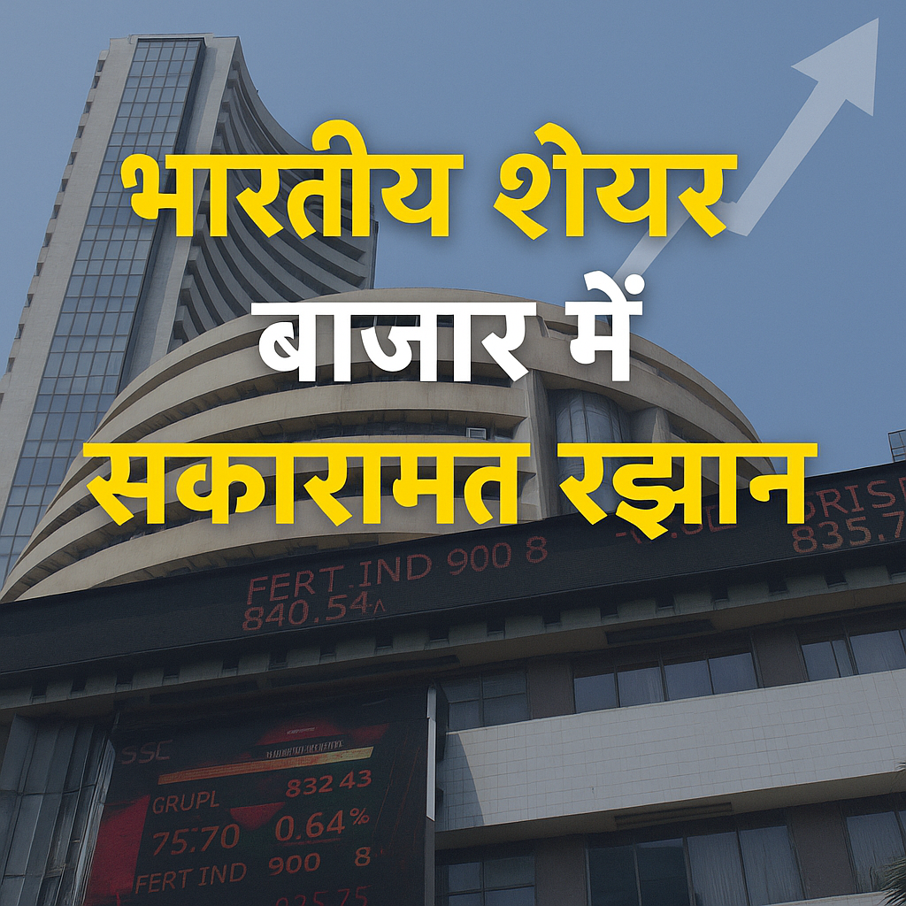 भारतीय शेयर बाजार में 26 मई 2025 को सकारात्मक रुझान: सेंसेक्स और निफ्टी में जोरदार उछाल