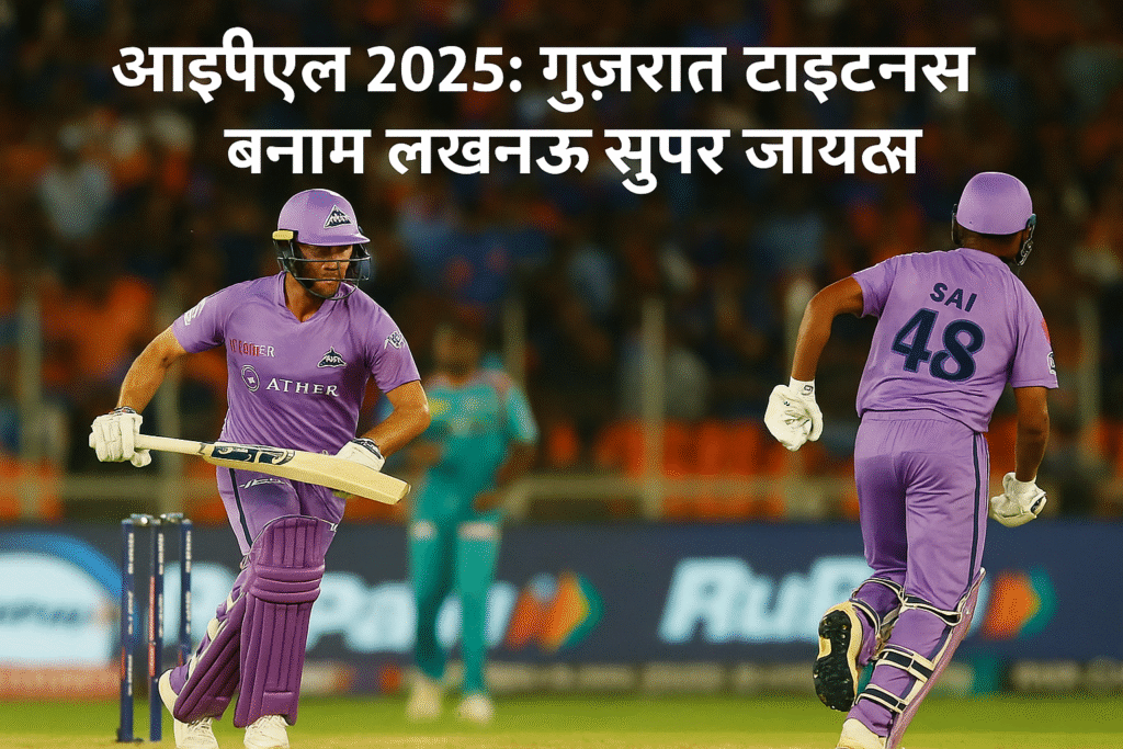 🏏 आईपीएल 2025: गुजरात टाइटन्स बनाम लखनऊ सुपर जायंट्स