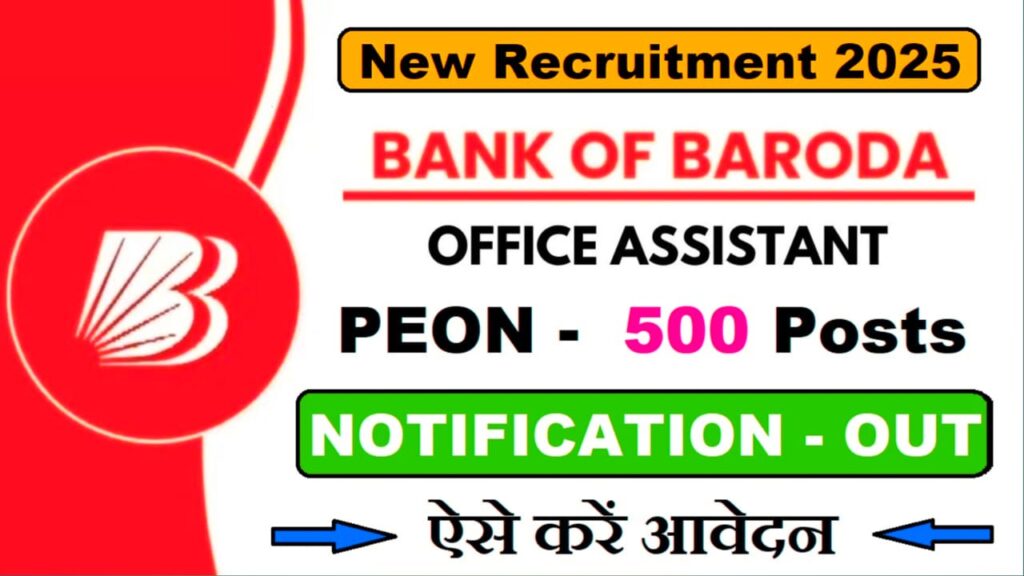 बैंक ऑफ बड़ौदा में ऑफिस असिस्टेंट के 500 पदों पर भर्ती
